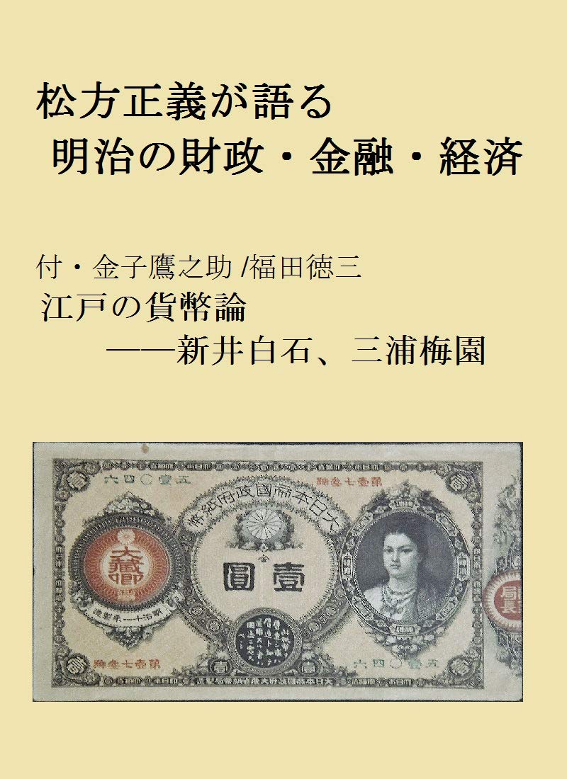 Matsukata Masayoshi Talks on Economy and Finance in the Meiji Japan