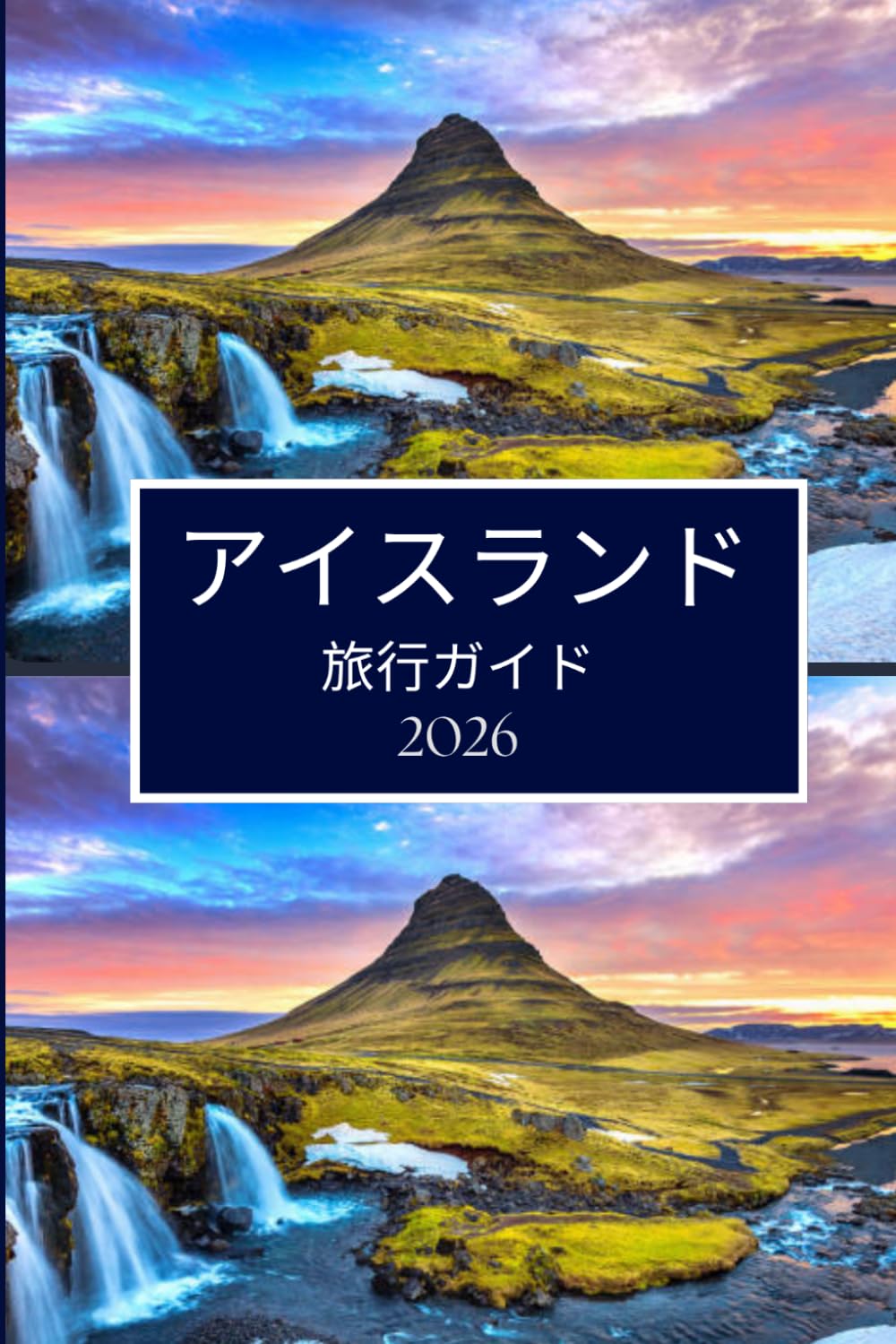 アイスランド 旅行ガイド 2026: スムーズな計画と引越しのための明確なアドバイス