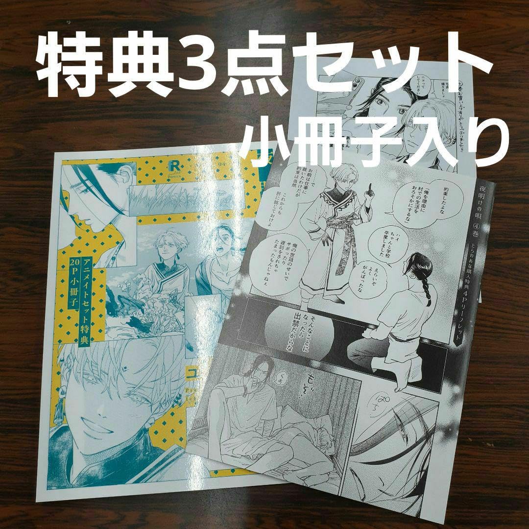 Amazon.co.jp: BL新刊 ユノイチカ 夜明けの唄4 アニメイト 小冊子  