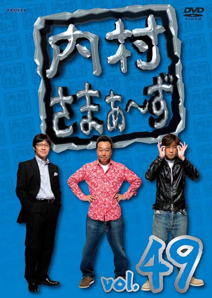 内村さまぁ～ず DVD 1～49 + 劇場版他 Amazon.co.jp: 内村さまぁ~ず vol.49 [DVD] : 内村光良, 三村