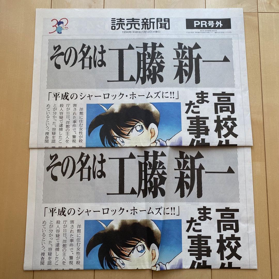 Amazon.co.jp: 30周年記念 読売新聞 号外 チラシ 2部セット : おもちゃ