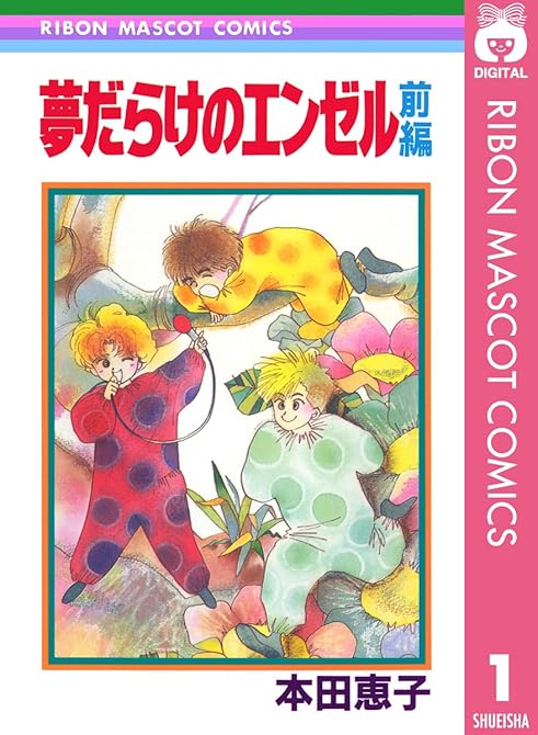 『夢だらけのエンゼル 後編』の表紙イラスト 電子書籍 漫画