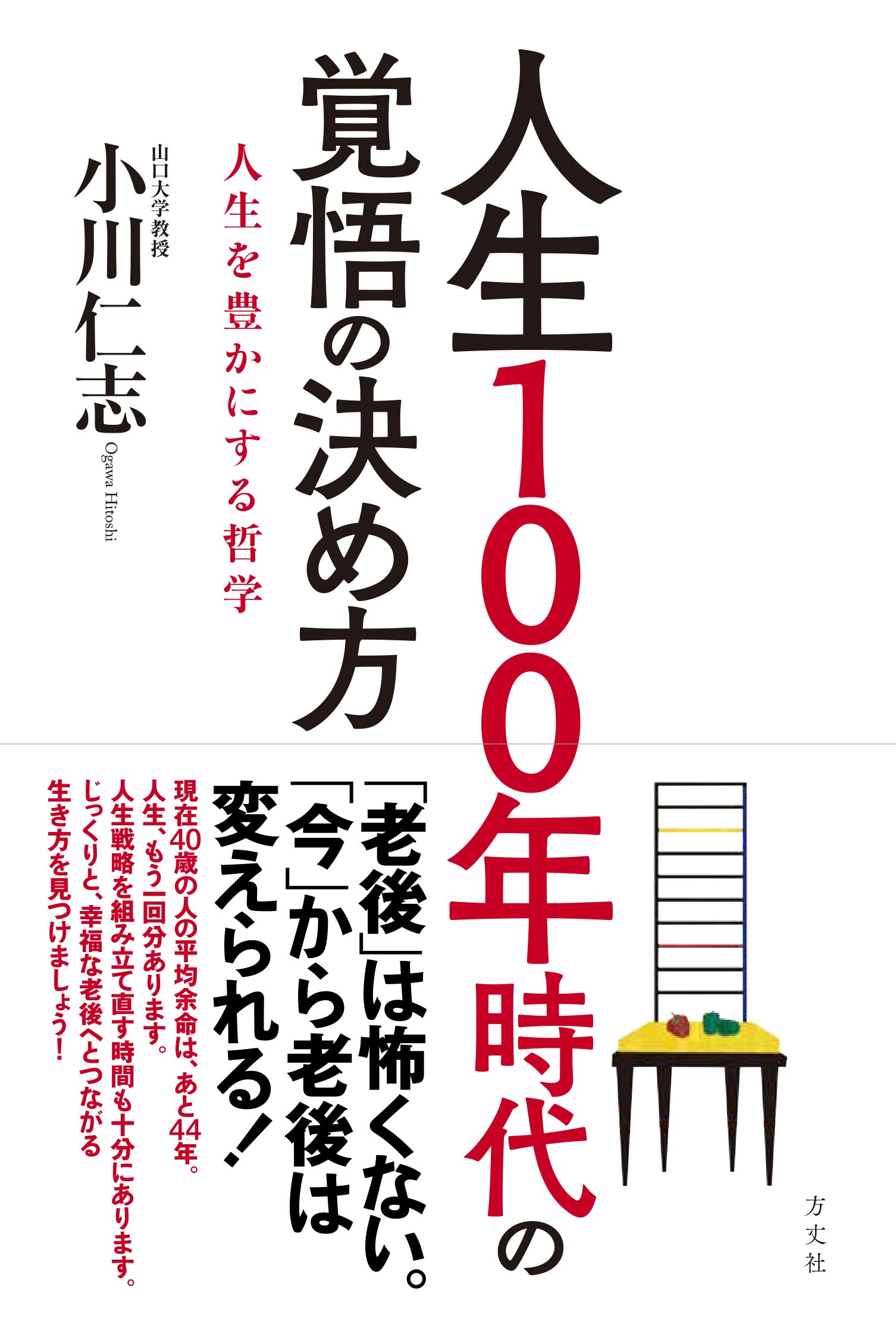 人生100年時代の覚悟の決め方―人生を豊かにする哲学 71CP6AQFisL.jpg
