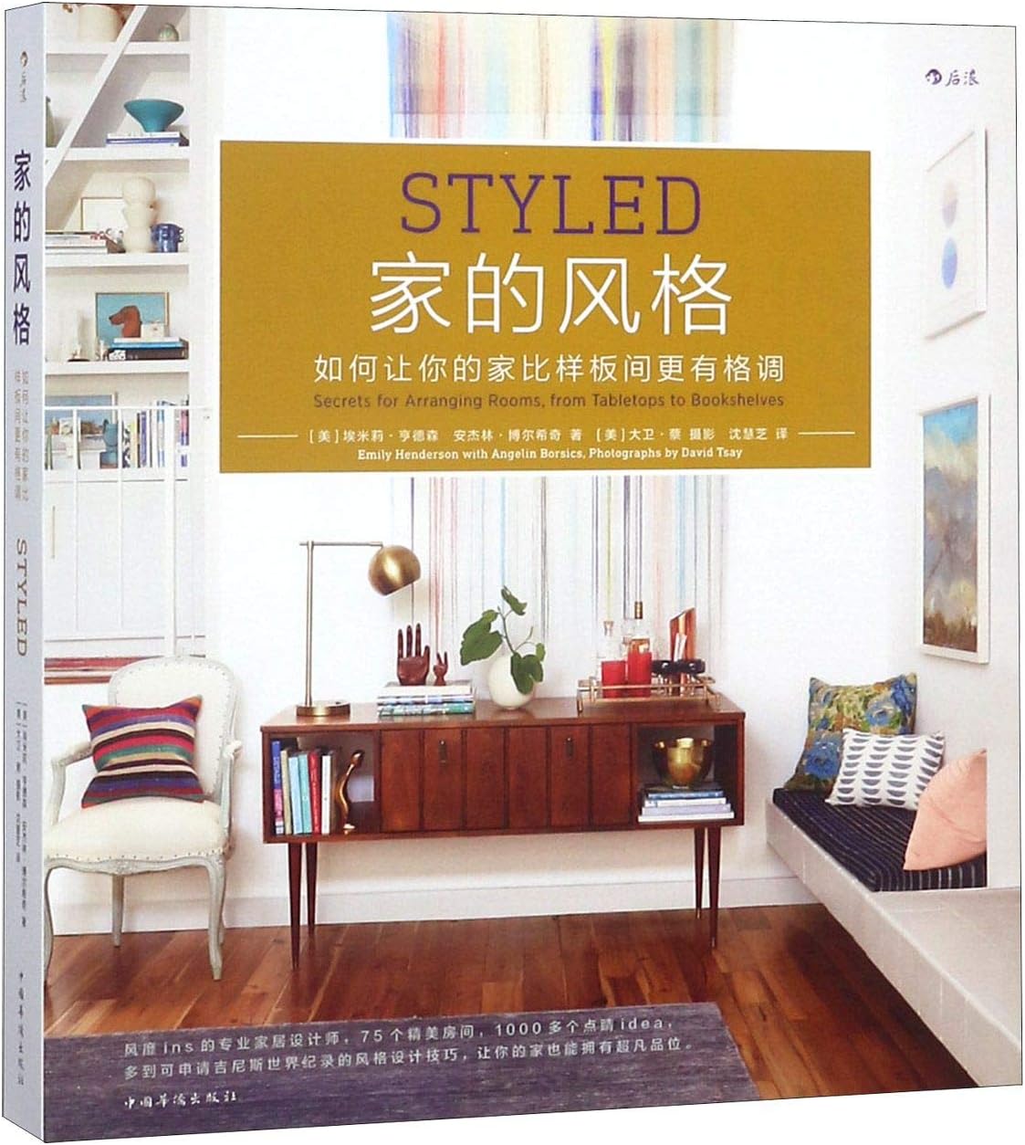 Styled: Secrets for Arranging Rooms, from Tabletops to Bookshelves (Chinese Edition)