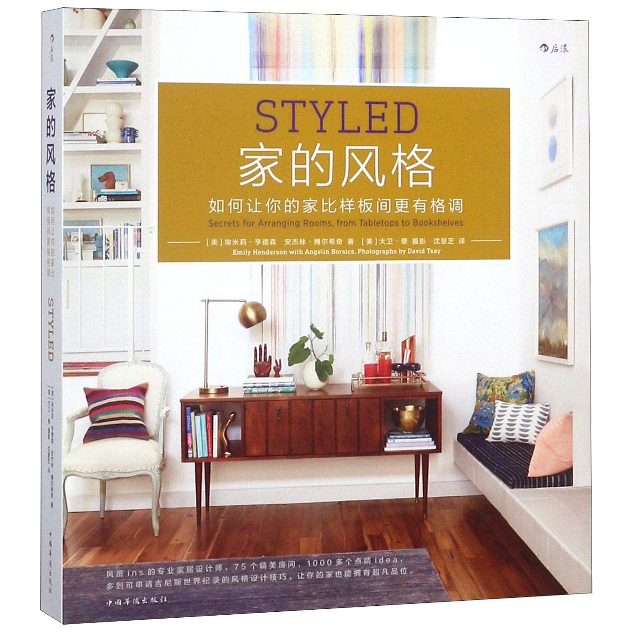 Styled: Secrets for Arranging Rooms, from Tabletops to Bookshelves (Chinese Edition)