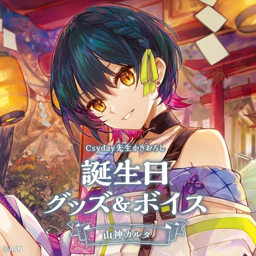 山神カルタ　誕生日フルセット Amazon.co.jp: 山神カルタ 誕生グッズフルセット ボイス壁紙なし