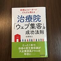 「自分でできる」「必ず勝てる」治療院インターネット集客法 最新セミナー2016 Amazon.co.jp: 新規&リピーターがどんどん増える 治療院「ウェブ