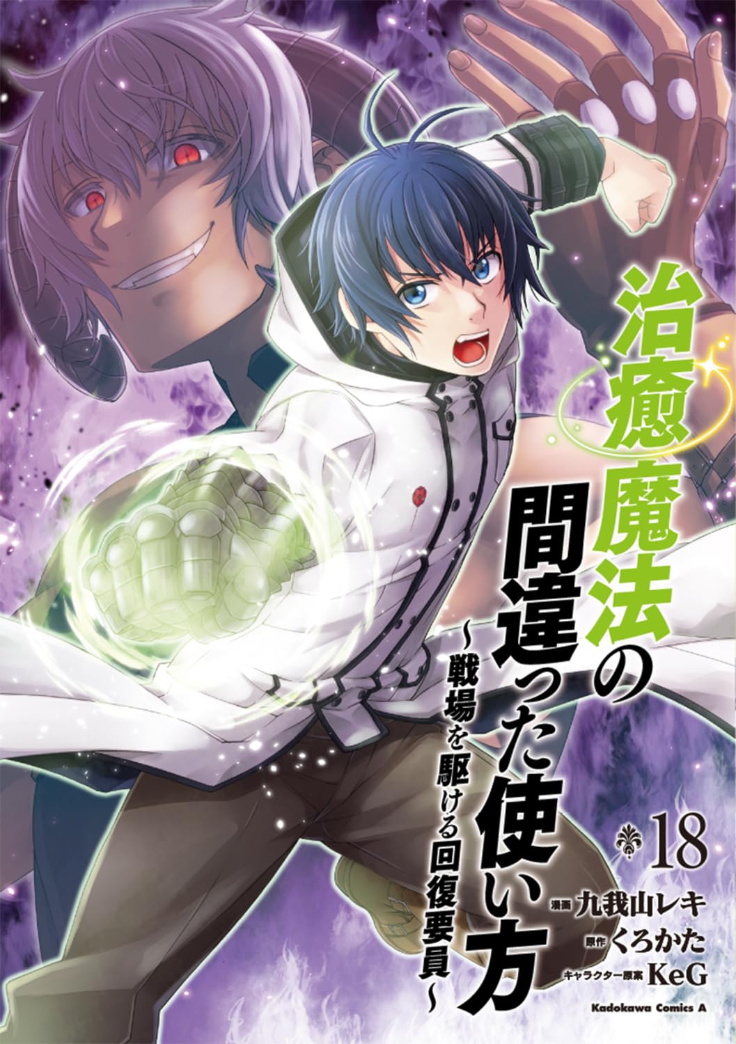 裁断済み全巻　治癒魔法の間違った使い方 ～戦場を駆ける回復要員～ 18巻 Amazon.co.jp: 治癒魔法の間違った使い方 ~戦場を駆ける回復要員~ (18