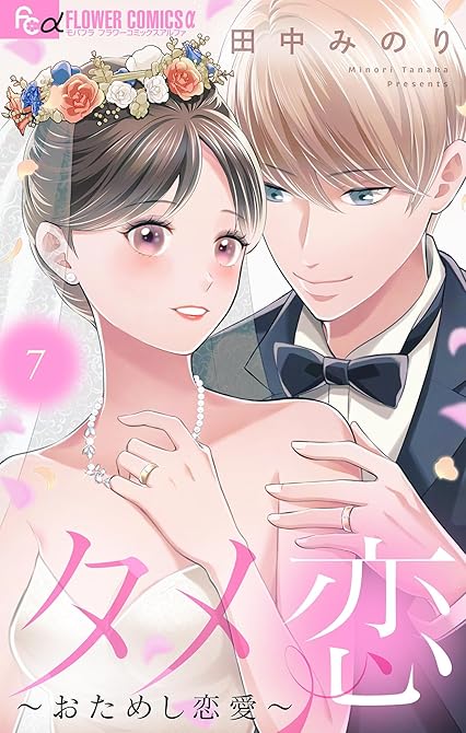 『タメ恋～おためし恋愛～（７）』の表紙イラスト 電子書籍 漫画