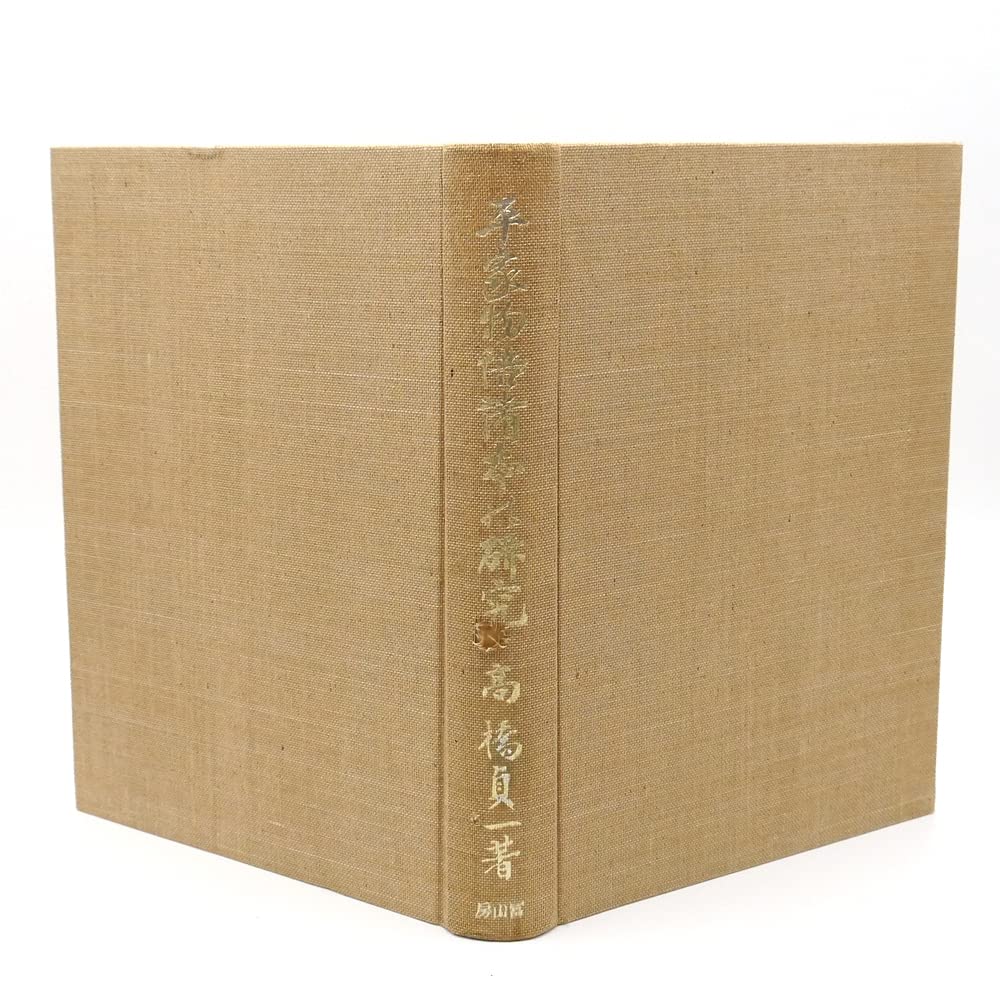 Amazon.co.jp: 昭和十八年 平家物語諸本の研究 高橋貞一著 冨山房 古典