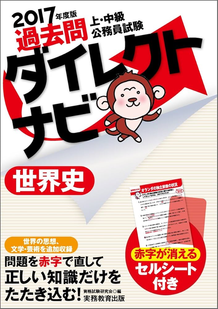 Amazon.co.jp: 上・中級公務員試験 過去問ダイレクトナビ 世界史 2017
