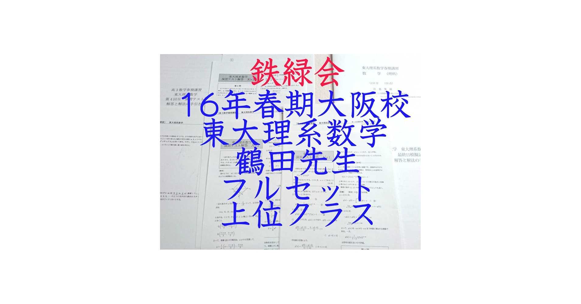 鉄緑会の鶴田先生による春と直前期の東大理系数学演習フルセット　河合塾　駿台 Amazon.co.jp: 鉄緑会 鶴田先生 16年度春期 東大理系数学フル