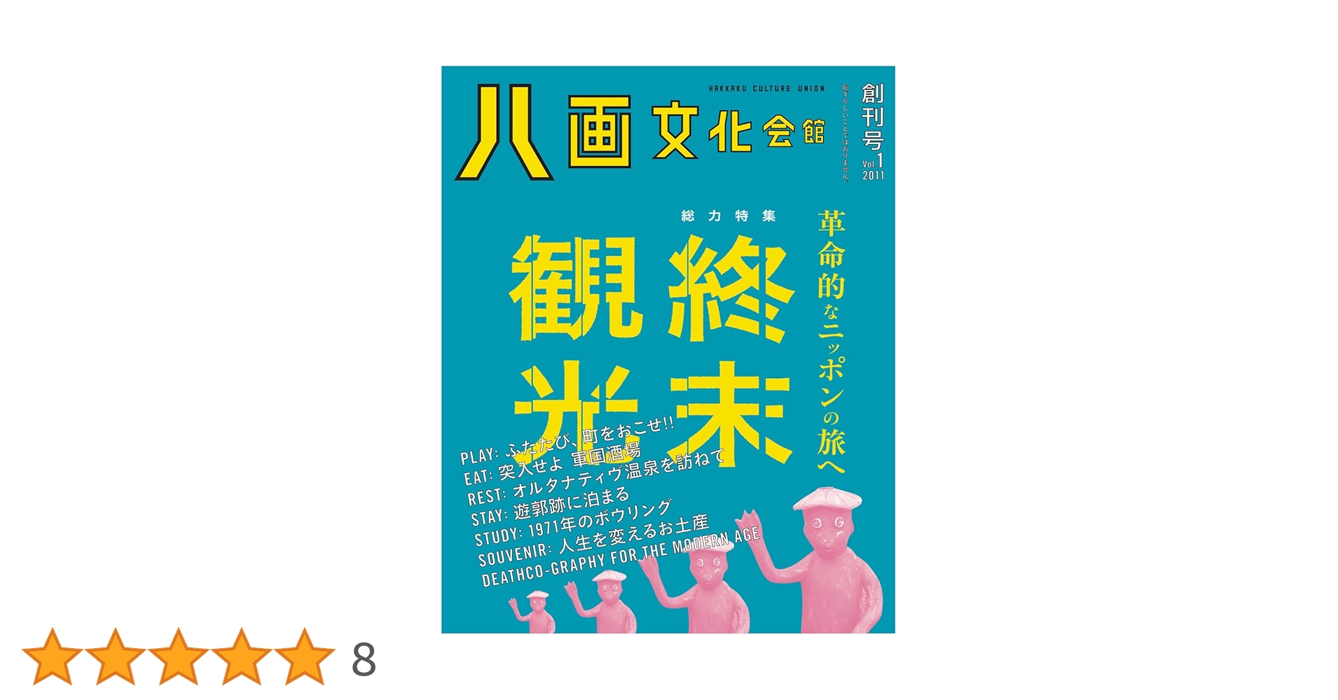 八画文化会館 創刊号 | 石川春菜, 酒井竜次 |本 | 通販 | Amazon