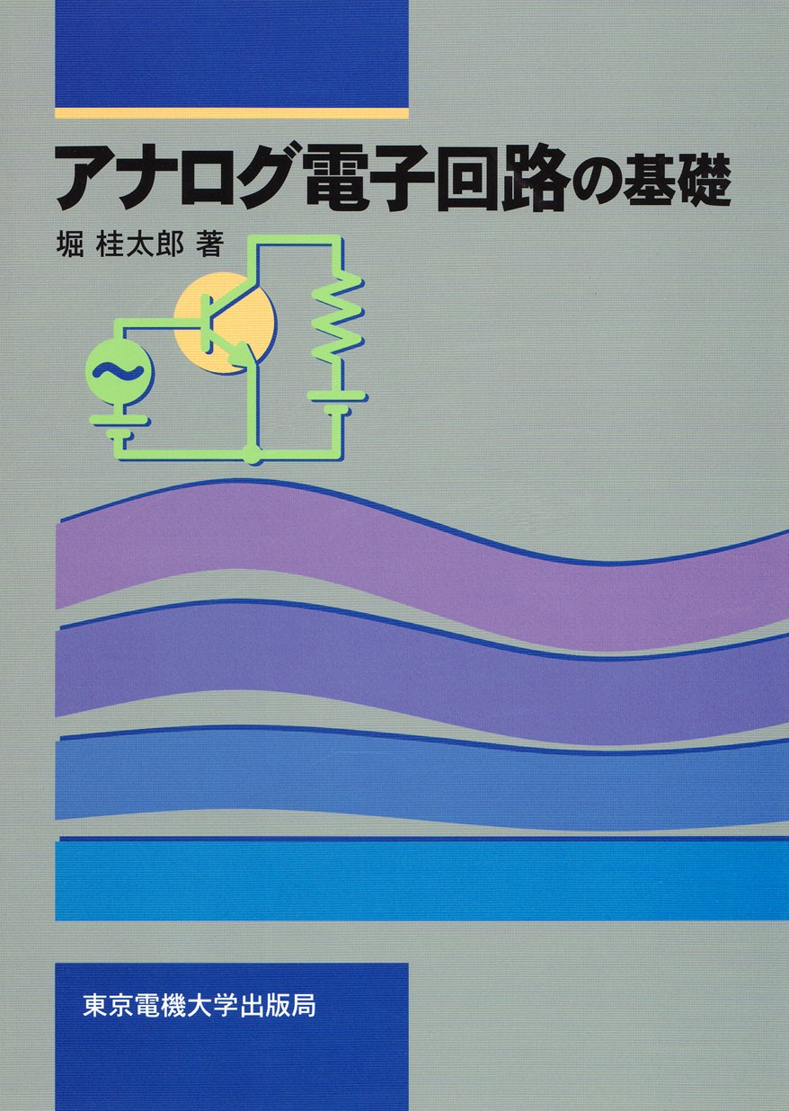 アナログ電子回路の基礎 | 堀 桂太郎 |本 | 通販 | Amazon