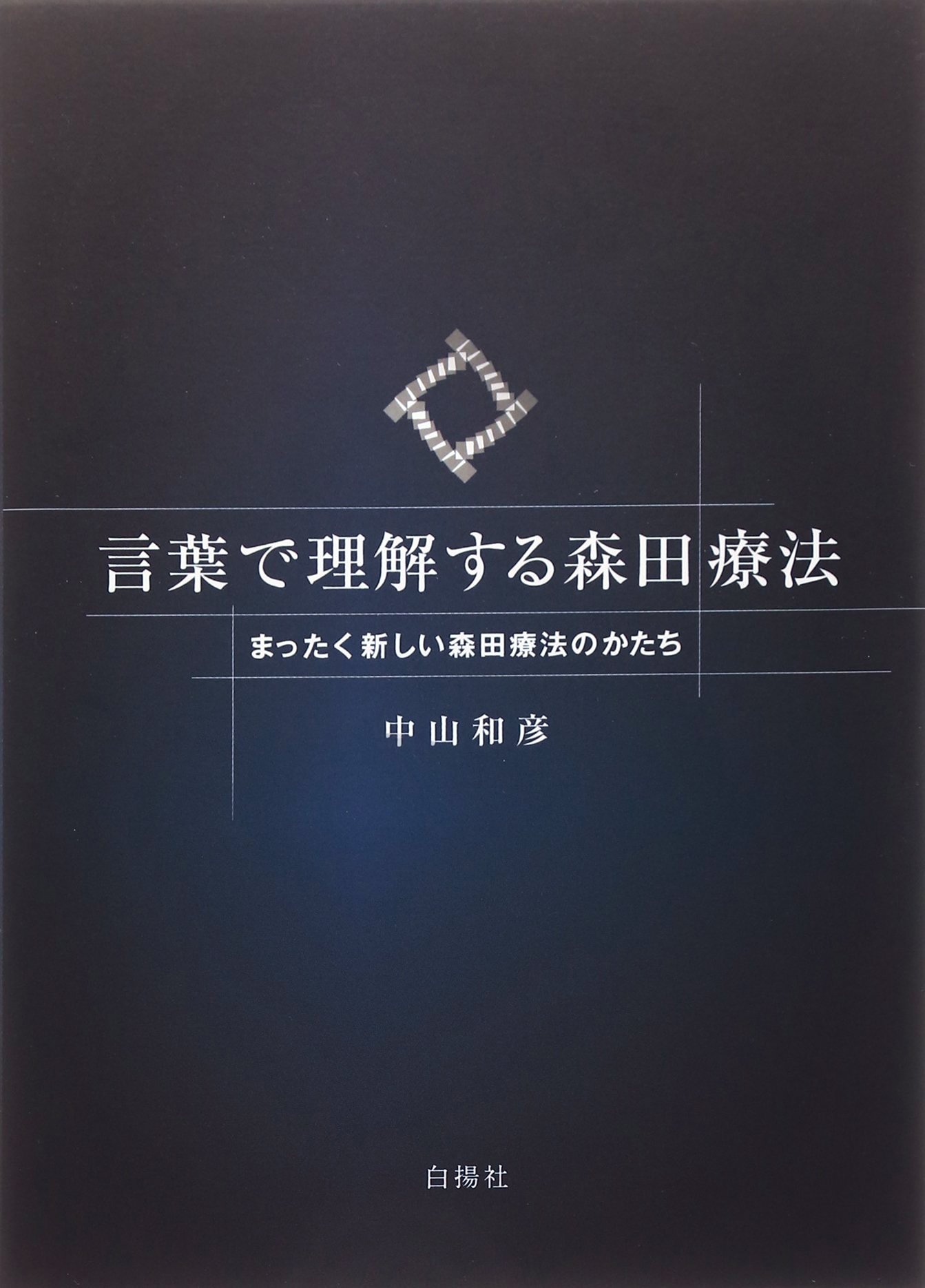 言葉で理解する森田療法: まったく新しい森田療法のかたち | 中山 和彦