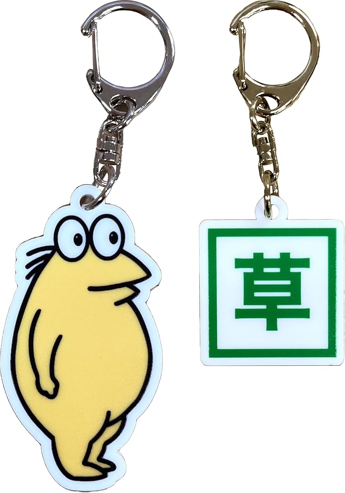 Amazon.co.jp: なんJ民と「草」のホワイトアクリルキーホルダーセット