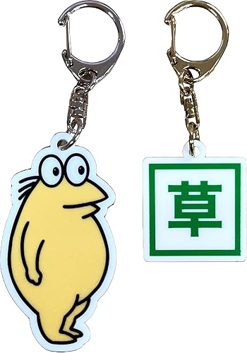 なんJ民と「草」のホワイトアクリルキーホルダーセット
