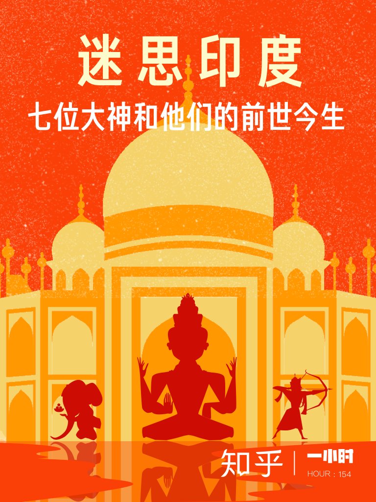 迷思印度：七位大神和他们的前世今生（知乎 何赟 作品） (Chinese Edition)