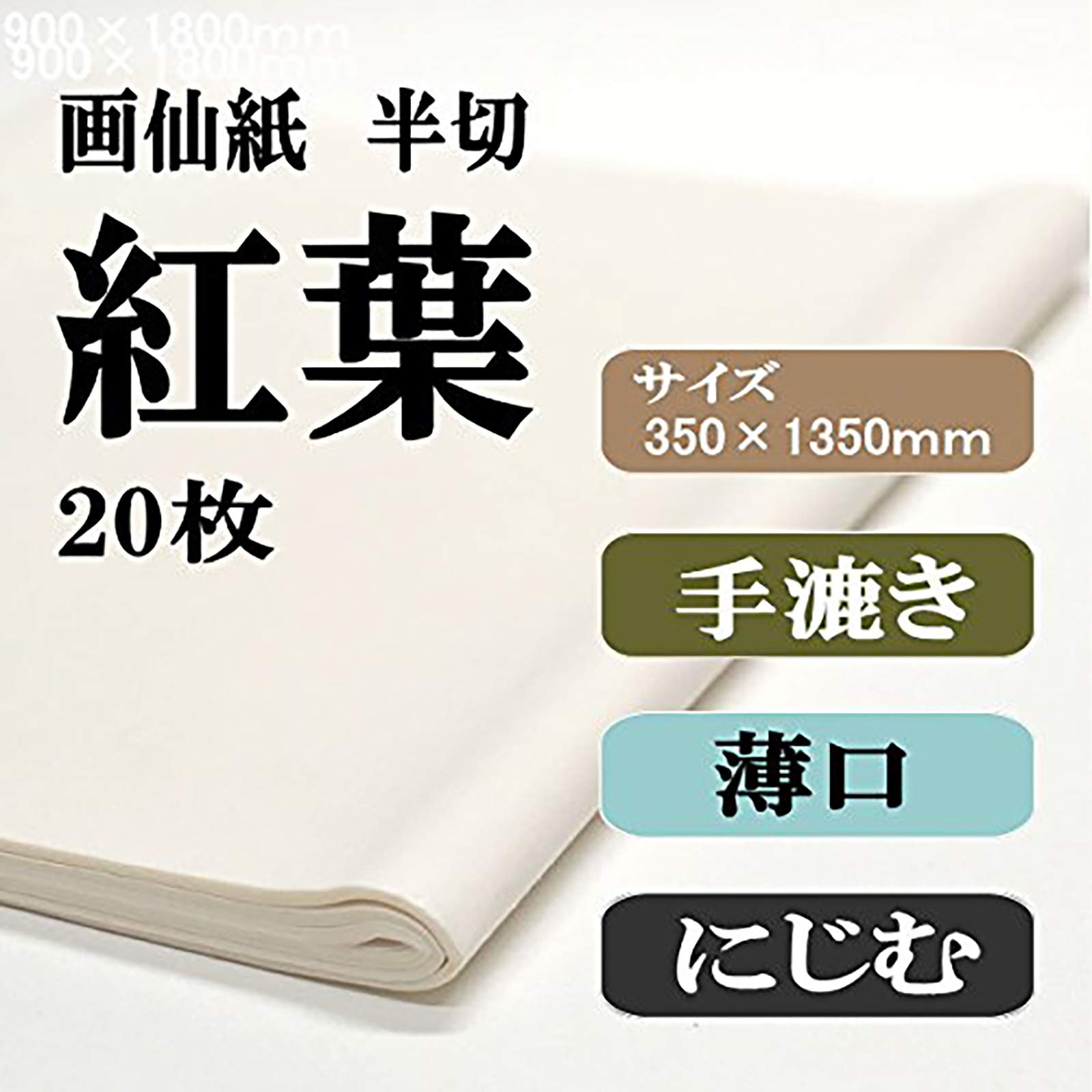 Amazon | 手漉き書道画仙紙半切サイズ（350×136mm） 条幅 紅葉