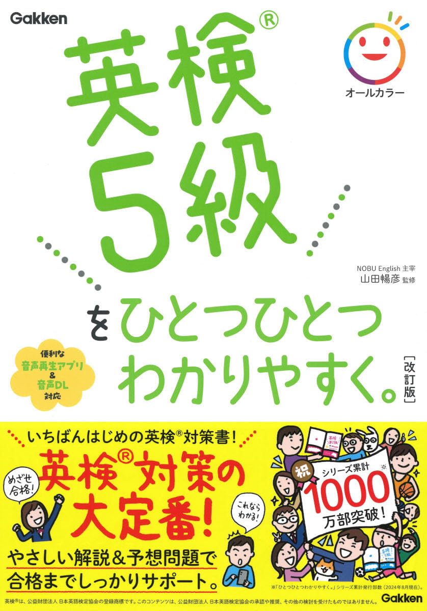 英検5級をひとつひとつわかりやすく。改訂版 | 山田暢彦 |本 | 通販
