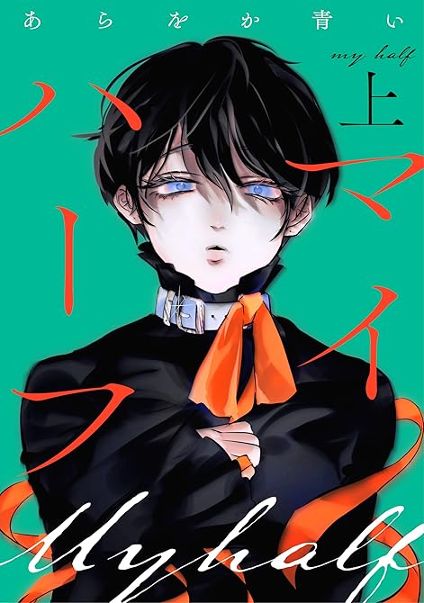 『マイハーフ【電子単行本版】（下）』の表紙イラスト 電子書籍 漫画