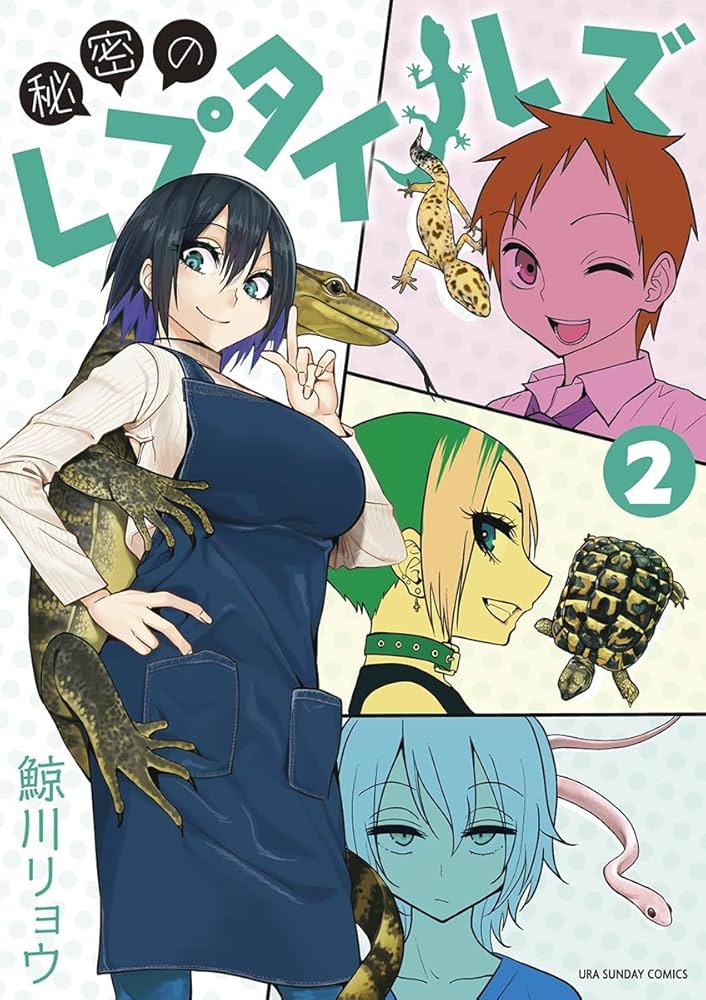 秘密のレプタイルズ　全巻 コミック】秘密のレプタイルズ(全14巻)セット | 全巻セット