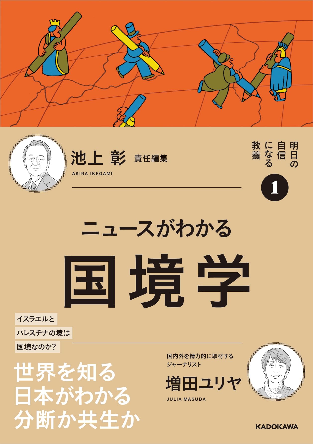 明日の自信になる教養1 池上 彰 責任編集 ニュースがわかる国境学