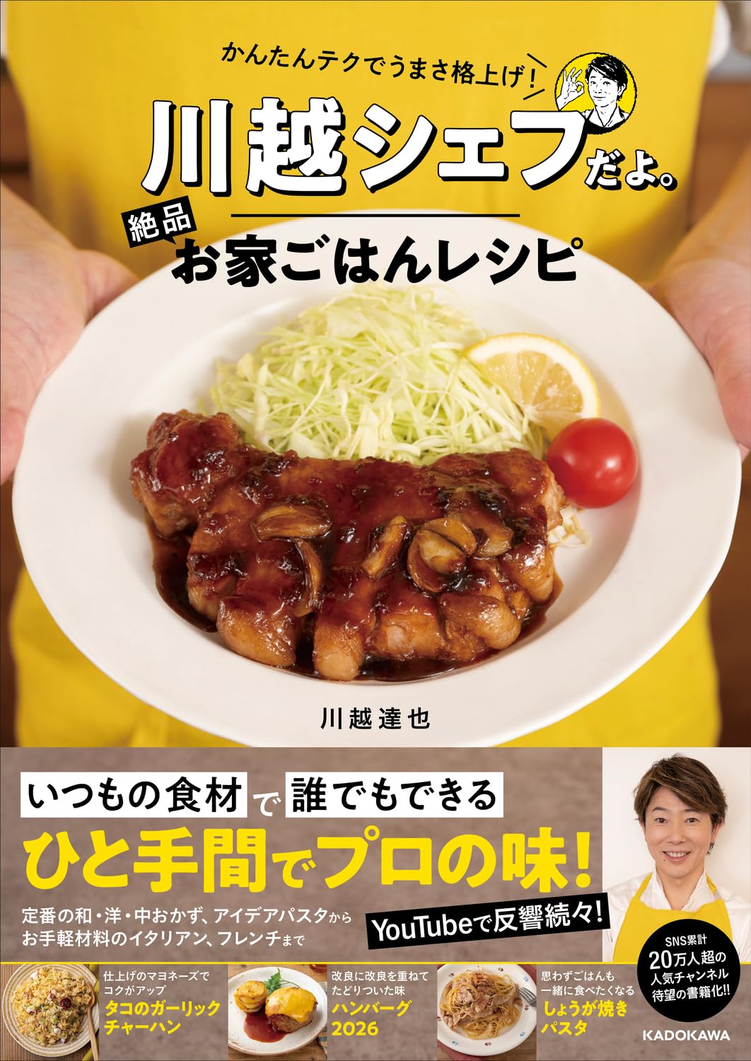 かんたんテクでうまさ格上げ! 川越シェフだよ。絶品お家ごはんレシピ