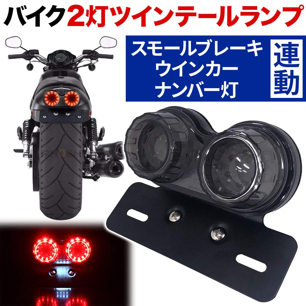 Amazon | SUGGEST バイク用 ツインテールランプ 汎用 ウインカー対応