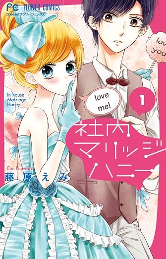 社内マリッジハニー 1巻