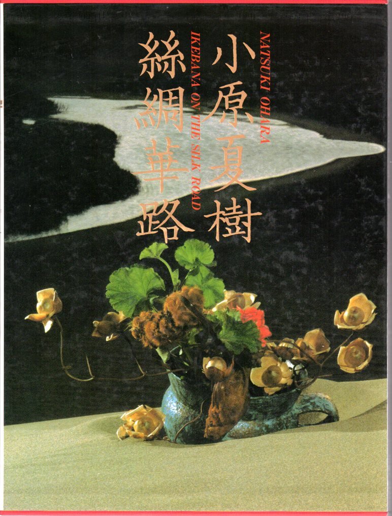 Amazon.co.jp: 糸綢華路―小原夏樹作品集 : 小原 夏樹: 本