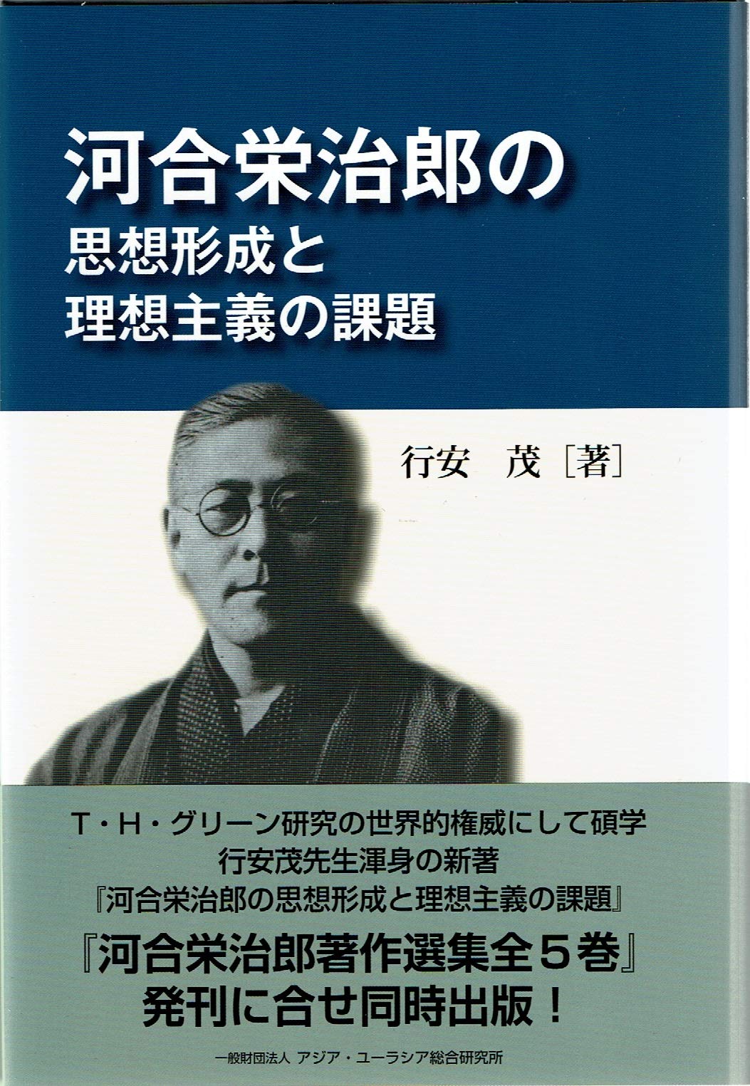 大学生活の反省　河合栄治郎 大学生活の反省 河合栄治郎 （大学生活の反省 河合栄治郎 本）