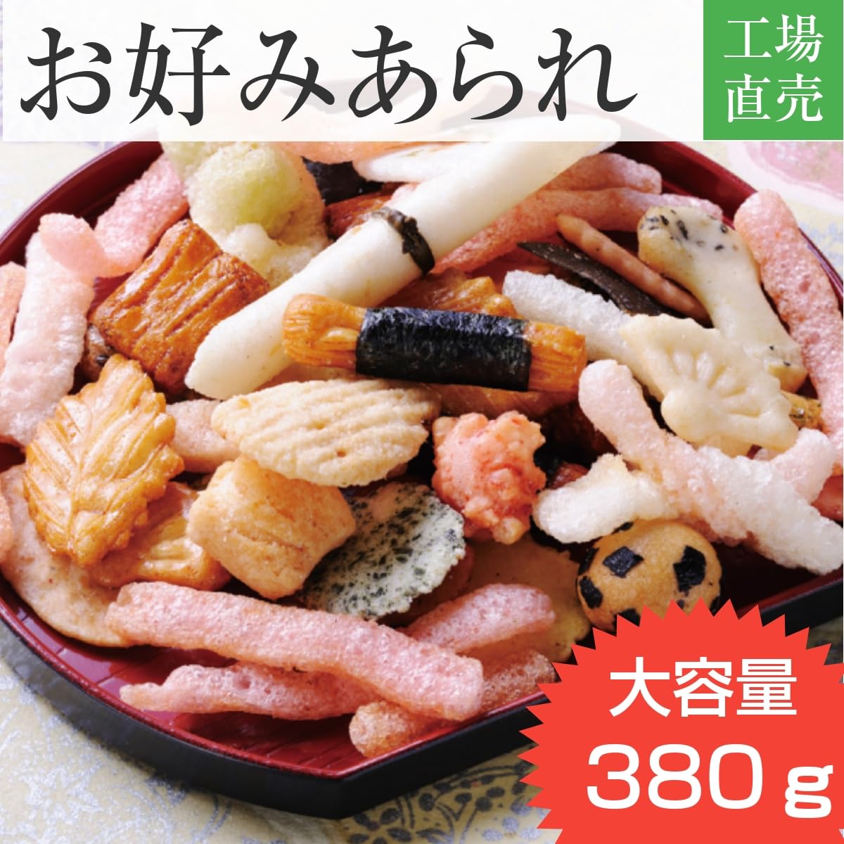 Amazon.co.jp: お好みあられ 380g 国産米 吹き寄せ あられミックス Amazon.co.jp: お好みあられ 380g 国産米 吹き寄せ あられミックス