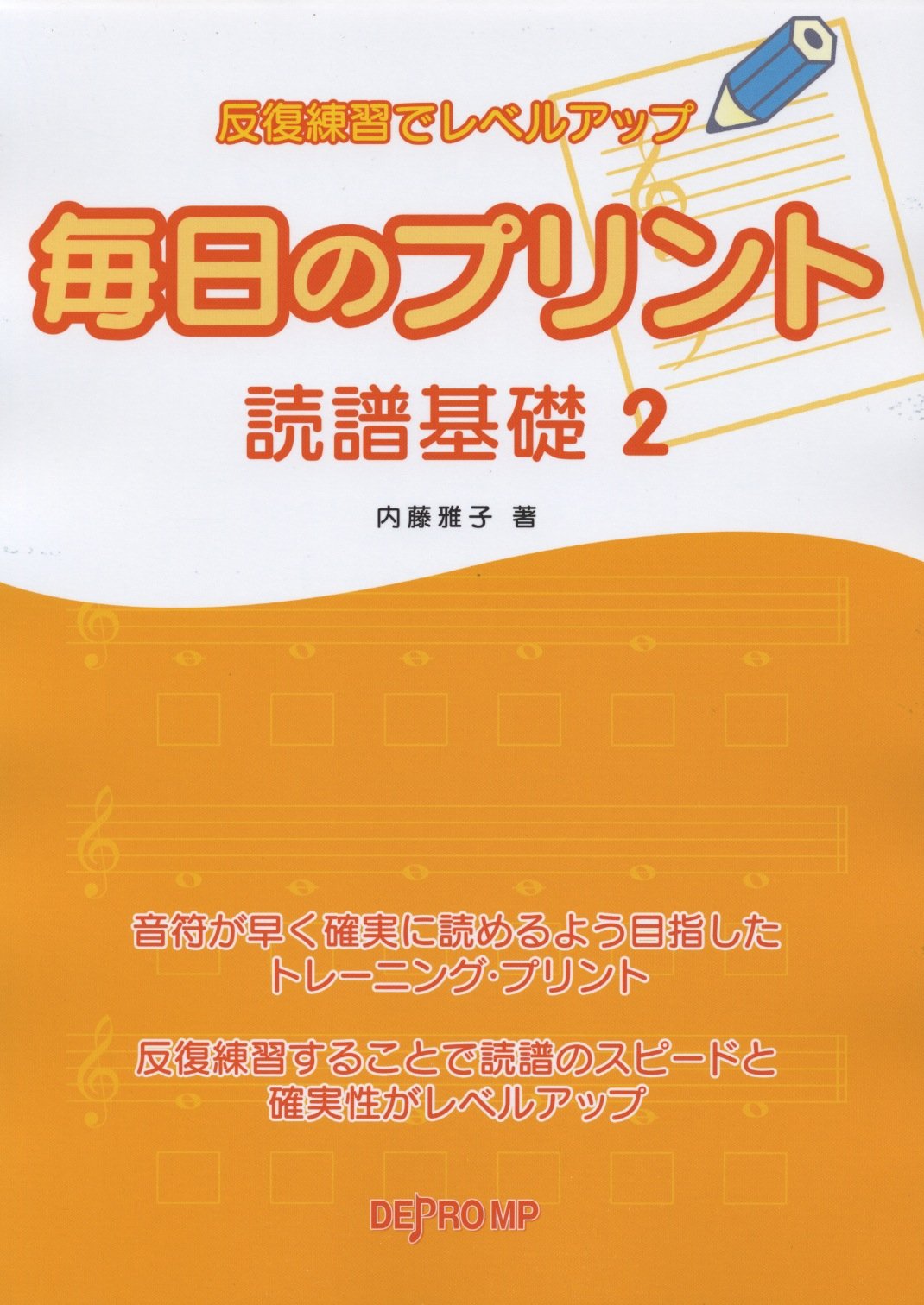 反復練習でレベルアップ 毎日のプリント 読譜基礎 2 内藤 雅子 本 通販 Amazon 反復練習でレベルアップ 毎日のプリント 読譜基礎 2 内藤 雅子 本 通販 Amazon