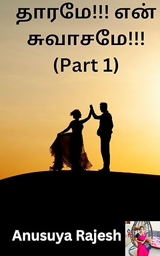 தாரமே!!! என் சுவாசமே!!! (Part -1) (Tamil Edition)