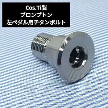 ★新品★Cos.Ti製 ブロンプトン チタンボルト チェーンリング用 超軽量12g Amazon.co.jp: Cos.Ti製ブロンプトン 左ペダル用チタン製ボルト