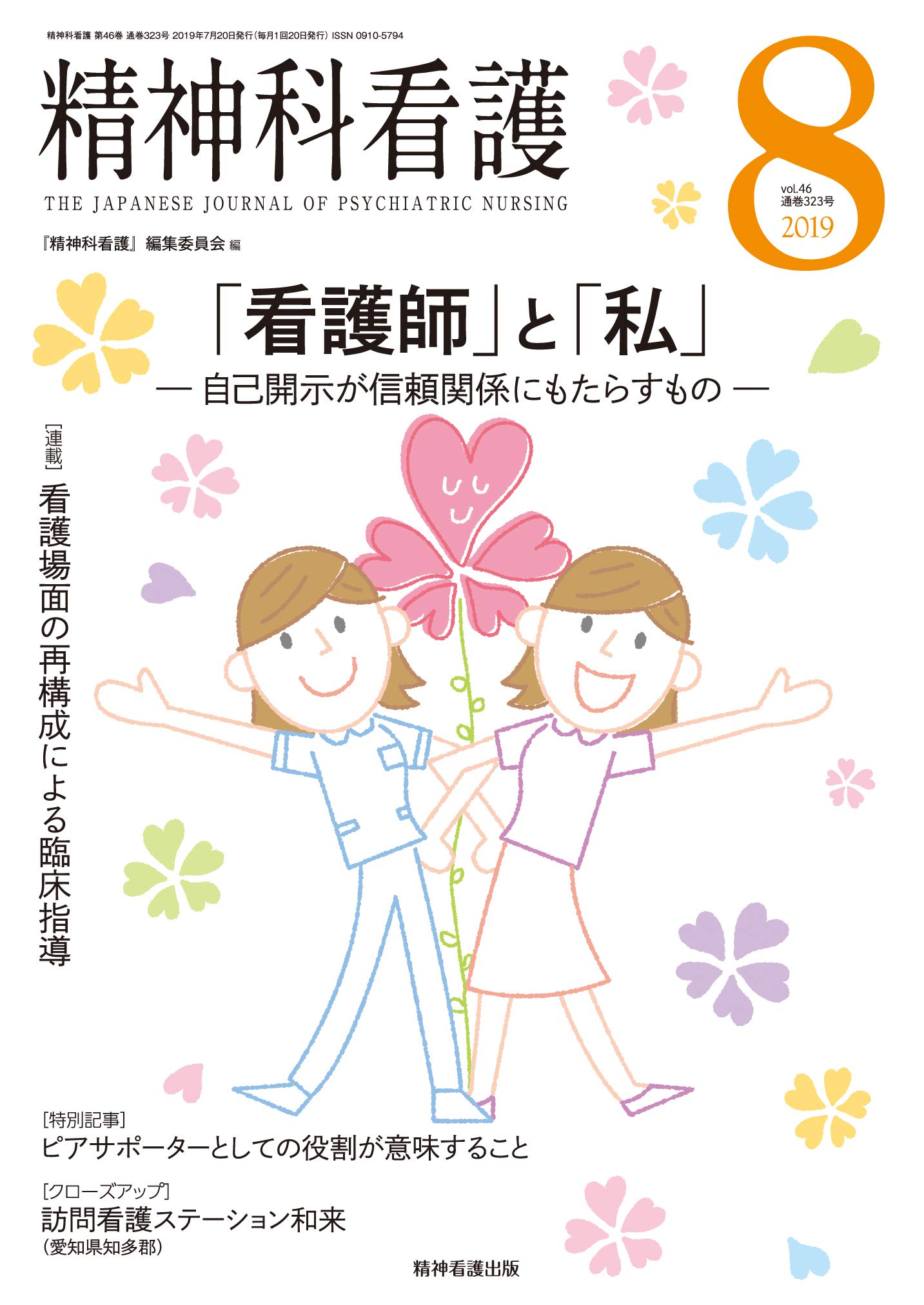 精神科看護―原理と実践 原著第8版 (看護学名著シリーズ) (看護学名著シリ-ズ 精神科看護 2019年8月号(46-8) 特集:「看護師」と「私」―自己開示が