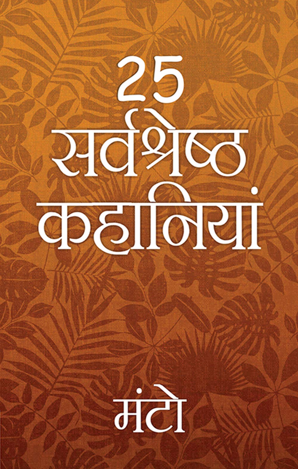 25 Sarvshreshth Kahaniya - Manto - Thanda Gosht, Toba Tek Singh