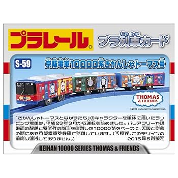 Takara Tomy - 【送料込み】京阪電鉄限定きかんしゃトーマスプラレール タカラトミー プラレール S-59 京阪電車 10000系 きかんしゃ