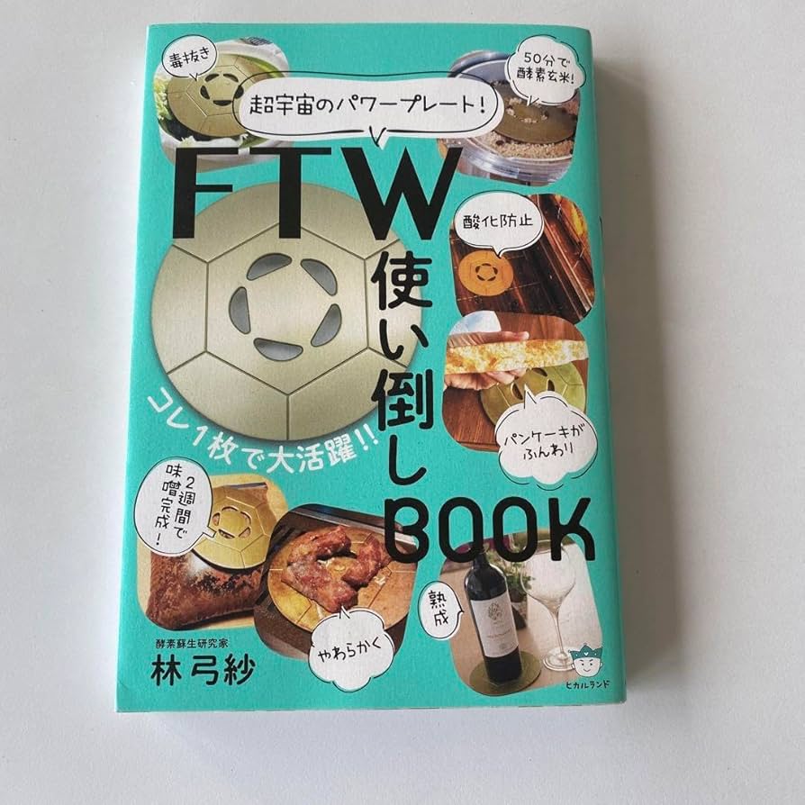 FTWフォーグ、使い倒しBOOK セット FTW使い倒しBOOK | 林 弓紗 |本