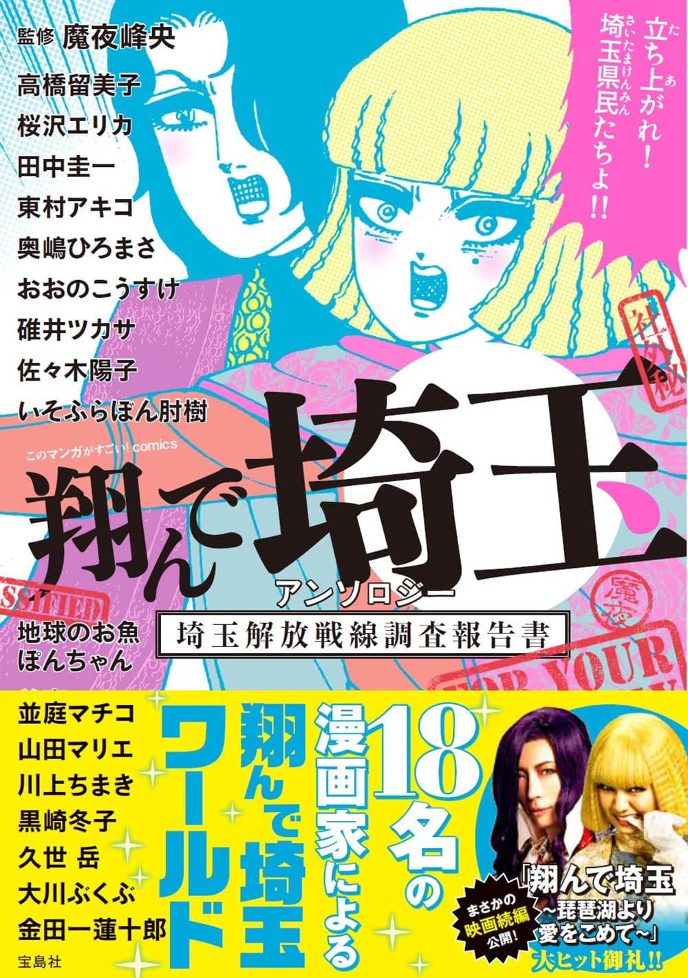 翔んで埼玉 アンソロジー 埼玉解放戦線調査報告書 (このマンガがすごい