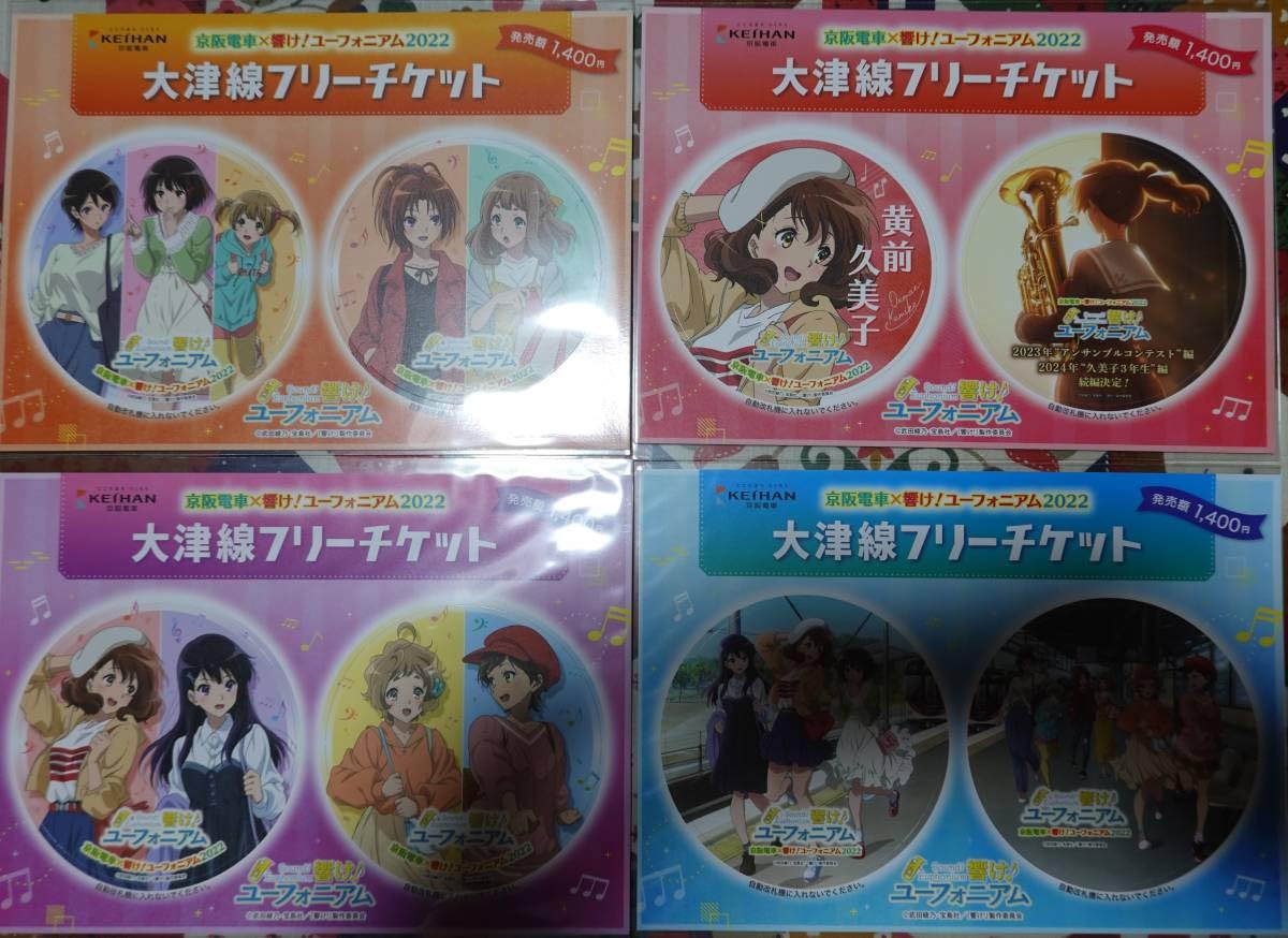 響けユーフォニアム　京阪　大津線　フリーチケット　3点まとめ売り 京阪電車×響け！ユーフォニアム2024（京阪線・大津線）フリーチケット