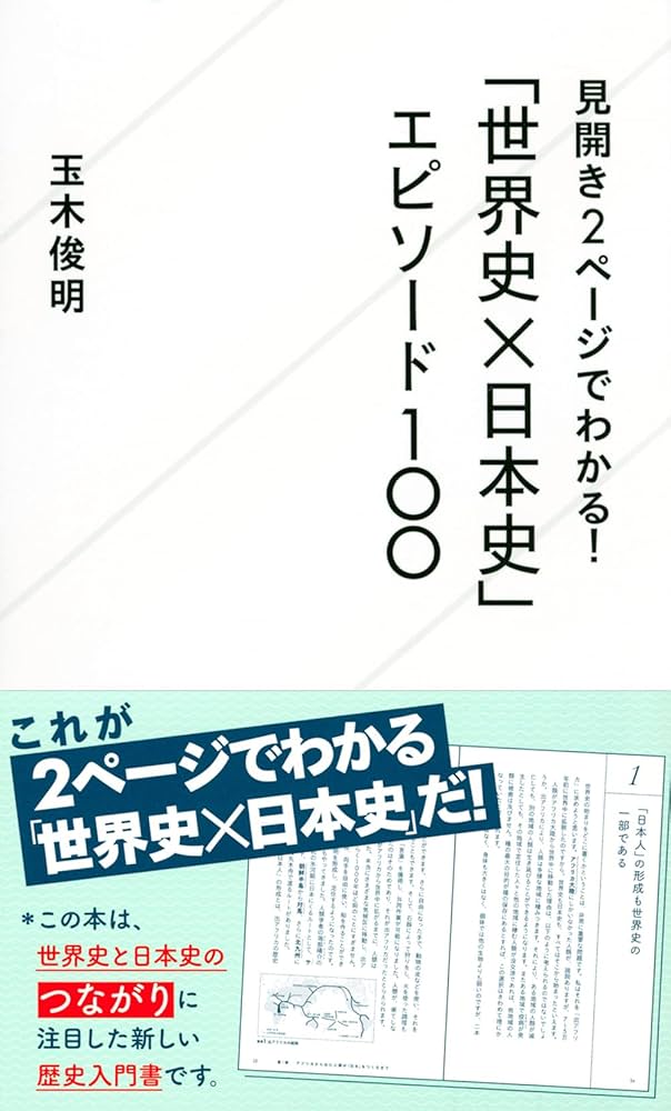 Amazon.co.jp: 見開き2ページでわかる! 「世界史x日本史