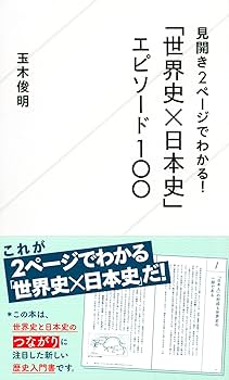 Amazon.co.jp: 見開き2ページでわかる! 「世界史x日本史