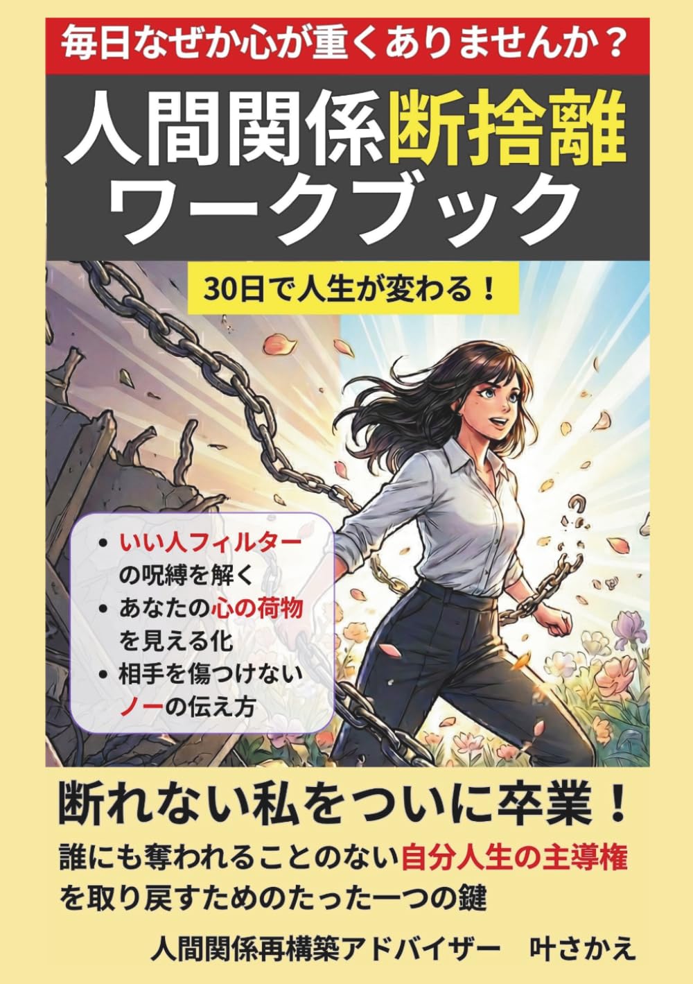 30日で人生が変わる！ 人間関係断捨離 ワークブック