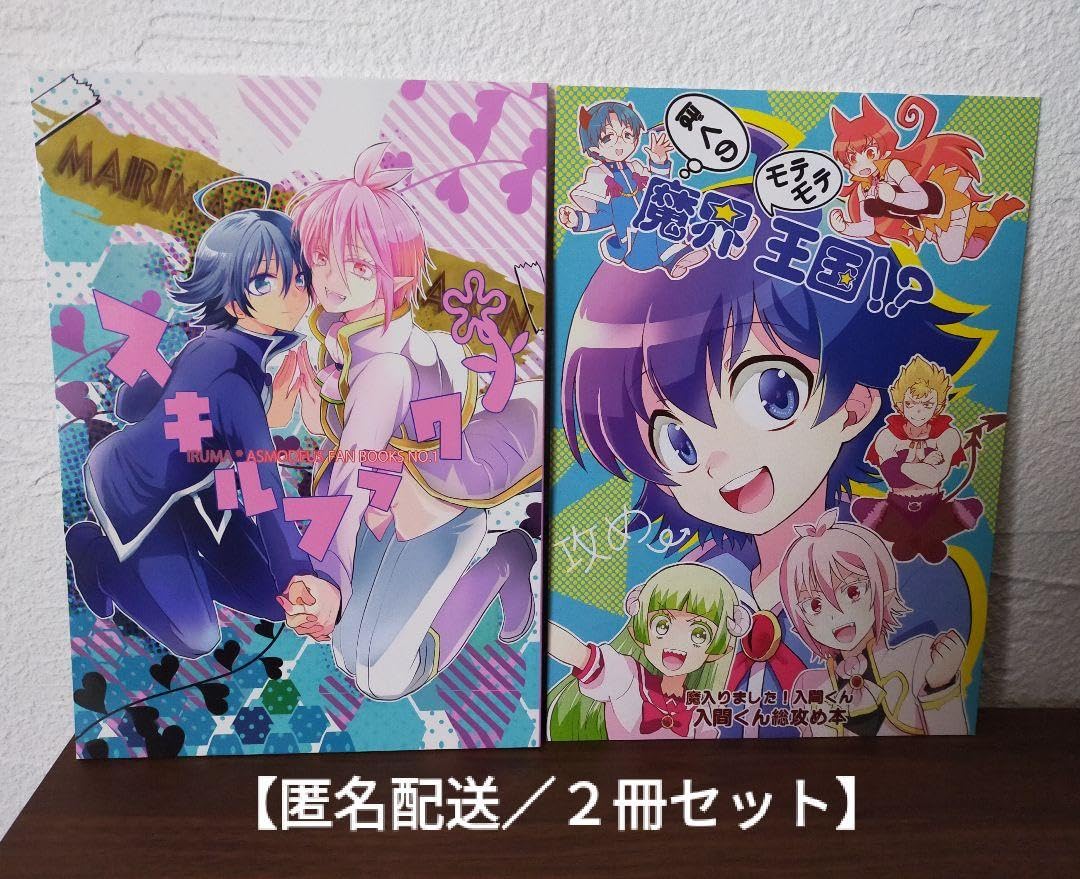 Amazon.co.jp: ／2冊セット 魔入りました 入間くん 誌（全年齢