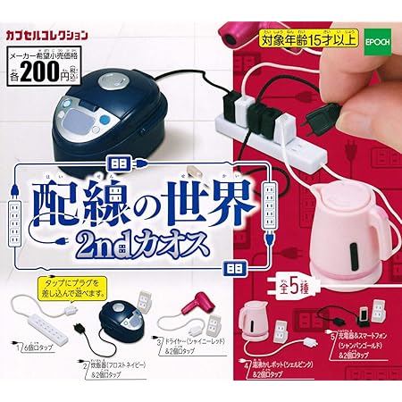 Amazon 配線の世界 2ndカオス 全5種セット フルコンプ ガチャガチャ カプセルトイ カプセル玩具 おもちゃ