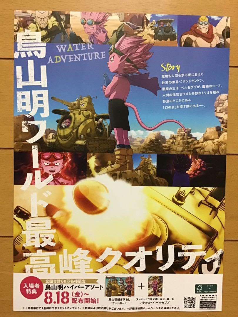Amazon.co.jp: 映画「サンドランド」 鳥山明 原作 B5チラシ 2枚 : Toys