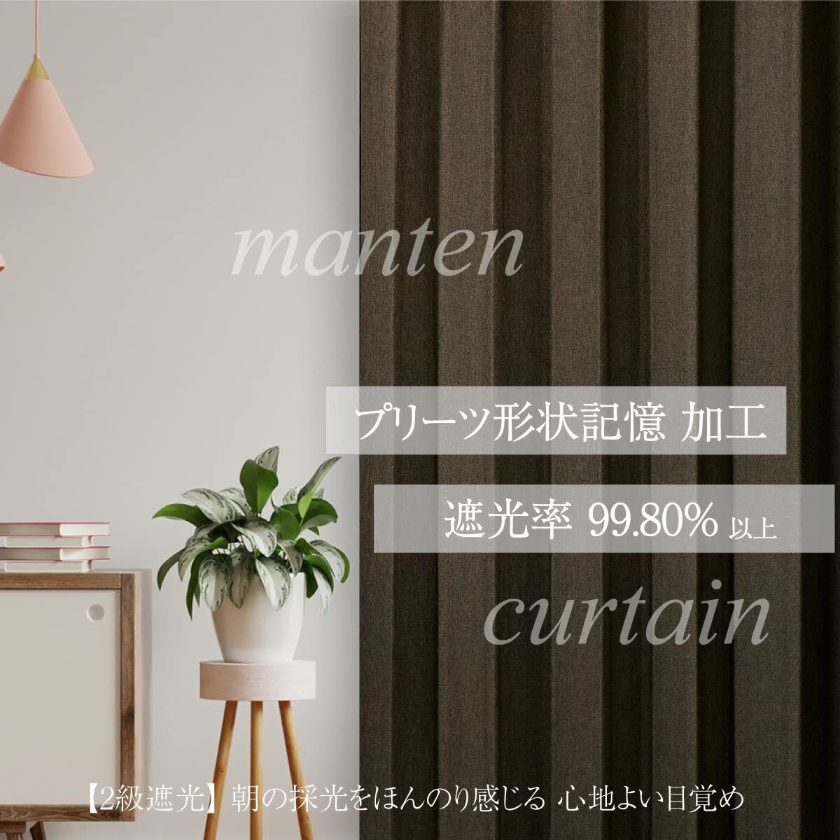 【満天カーテン】　4枚セットブラウン　100×210 Amazon｜満天カーテン カーテン 遮光 北欧 おしゃれ 4枚セット