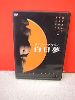 川*成様 セル版DVD【ティント・ブラス 白日夢＋郵便屋＋背徳小説2＋鍵】初回限 川*成様 セル版DVD【ティント・ブラス 白日夢＋郵便屋＋